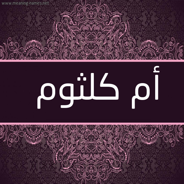 شكل 4 صوره زخرفة عربي للإسم بخط عريض صورة اسم أم كلثوم Om.klthom